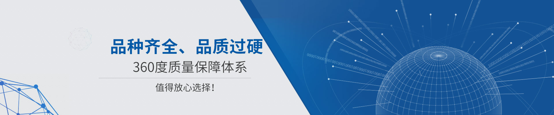 品種齊全、品質(zhì)過硬 360度質(zhì)量保障體系